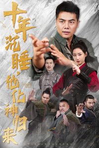 ʮ���˯���������